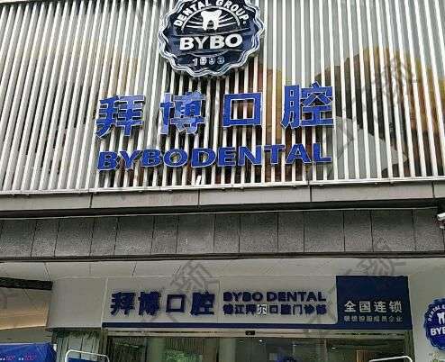 義烏口腔醫院哪家好一點？泰康拜博與傅氏口腔領先！